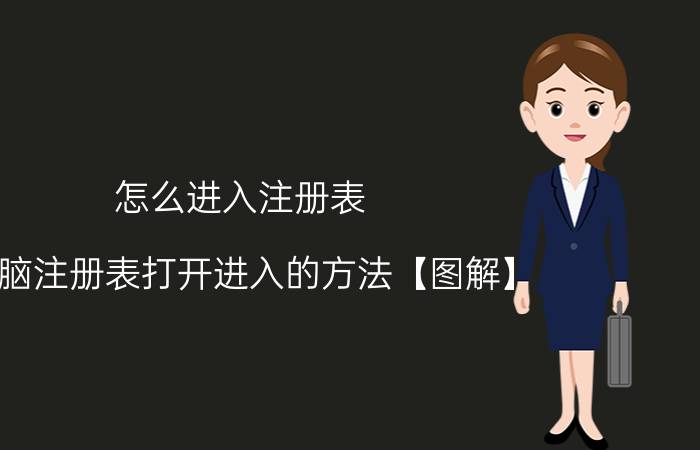 怎么进入注册表 电脑注册表打开进入的方法【图解】